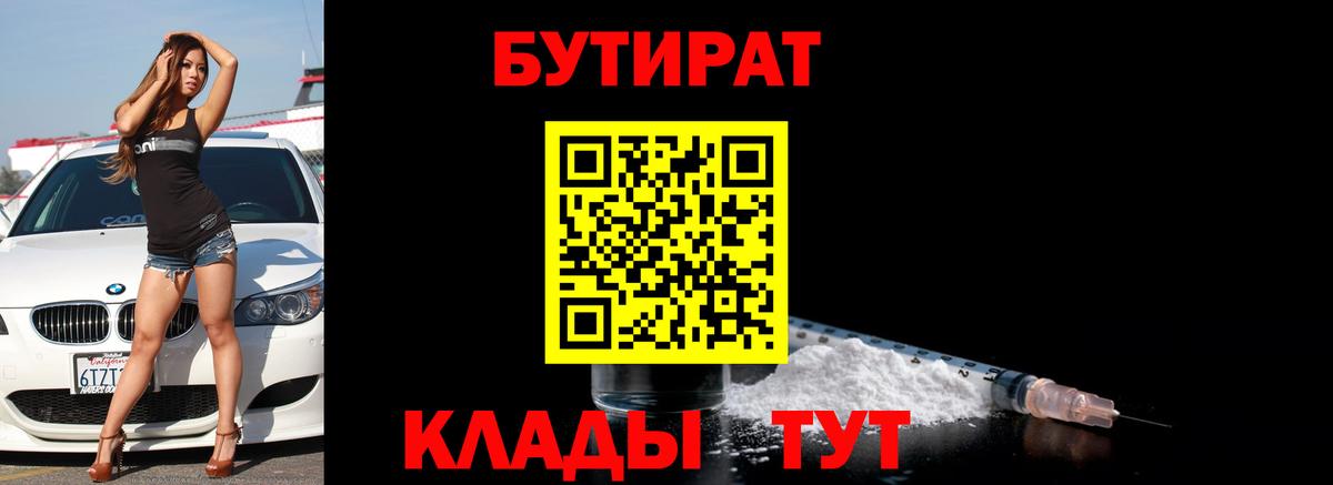Копейск  Бутират BDO 33%  Вход с VPN 