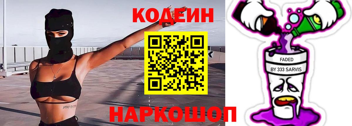 Кодеин Purple Drank Копейск